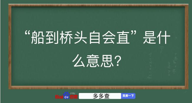 船到桥头自会直是什么意思？