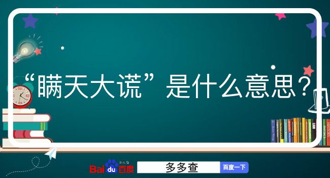 瞒天大谎是什么意思？