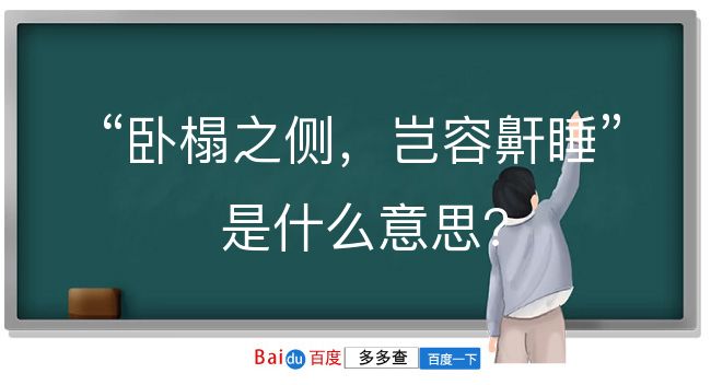 卧榻之侧，岂容鼾睡是什么意思？