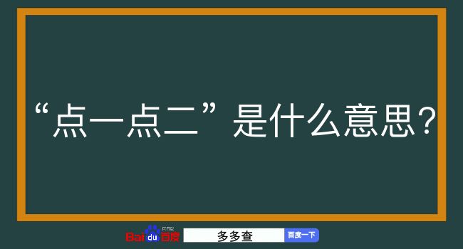 点一点二是什么意思？