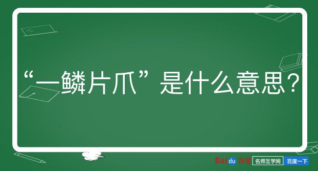 一鳞片爪是什么意思？