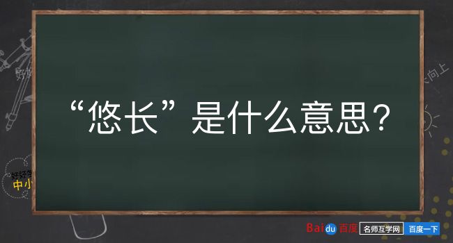 悠长是什么意思？