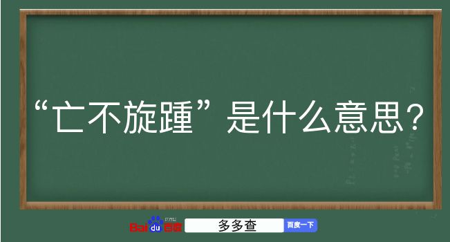 亡不旋踵是什么意思？