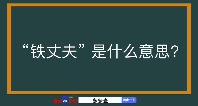 铁丈夫是什么意思？