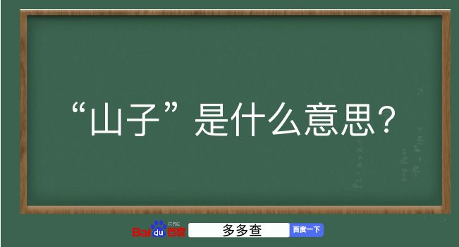 山子是什么意思？