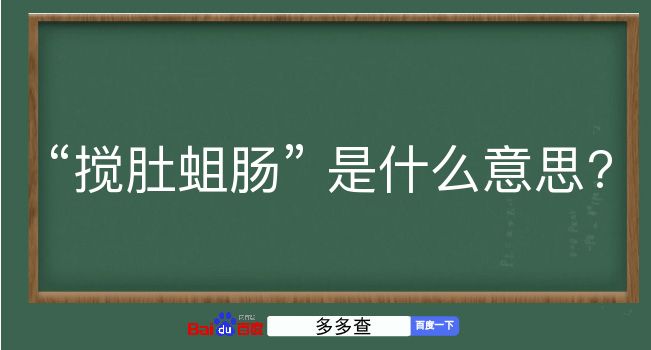 搅肚蛆肠是什么意思？