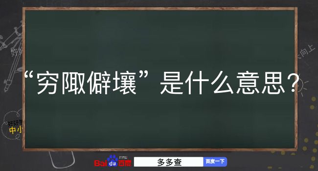 穷陬僻壤是什么意思？