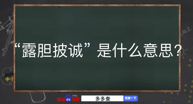 露胆披诚是什么意思？