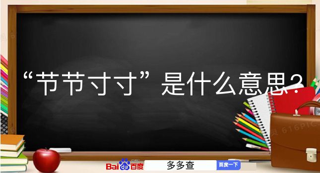 节节寸寸是什么意思？