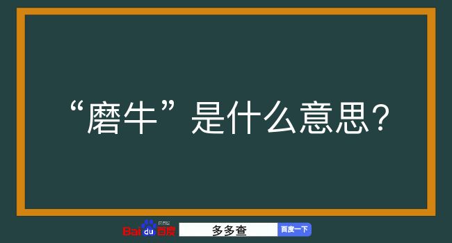 磨牛是什么意思？