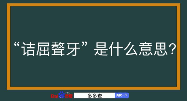 诘屈聱牙是什么意思？