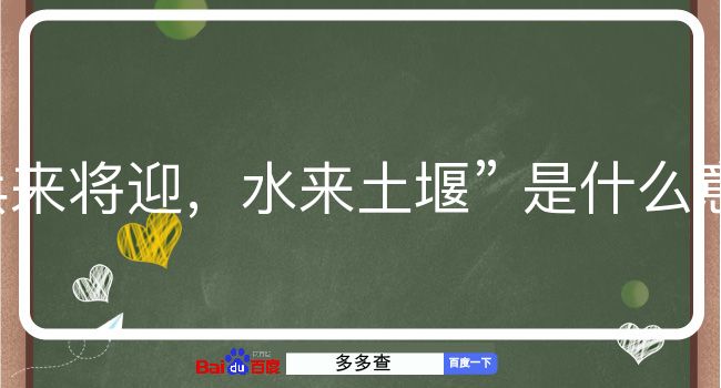 兵来将迎，水来土堰是什么意思？