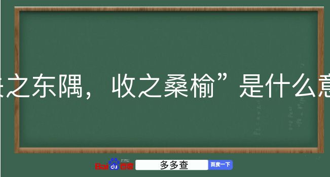 失之东隅，收之桑榆是什么意思？