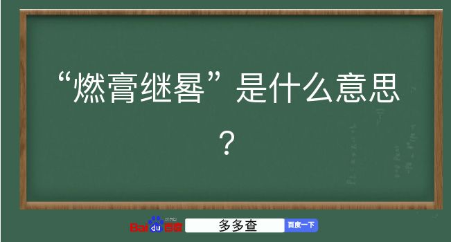 燃膏继晷是什么意思？