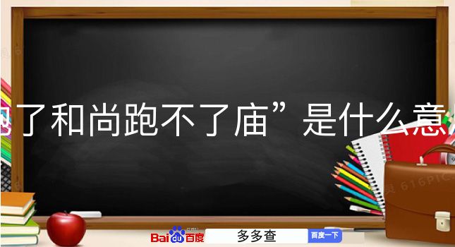 跑了和尚跑不了庙是什么意思？