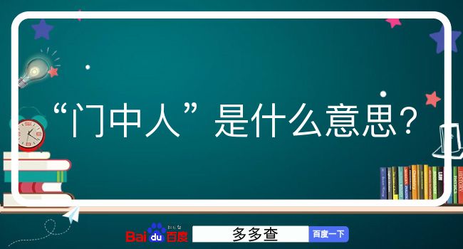 门中人是什么意思？