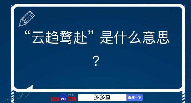 云趋鹜赴是什么意思？