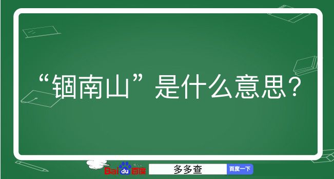 锢南山是什么意思？