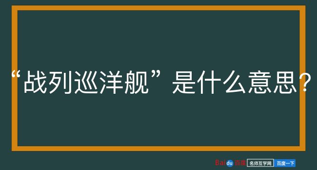 战列巡洋舰是什么意思？