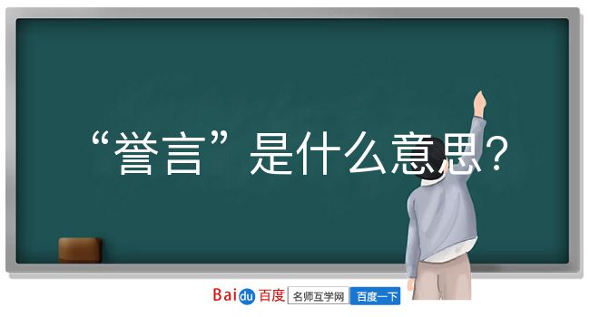 誉言是什么意思？