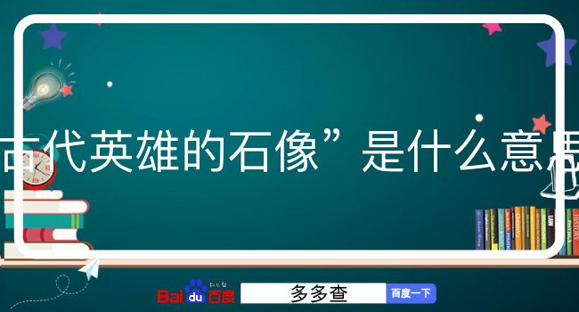 古代英雄的石像是什么意思？