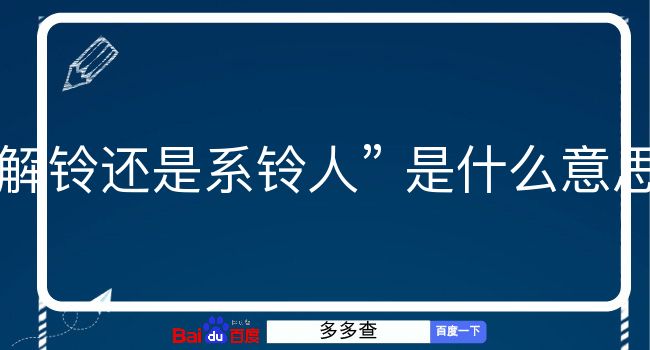 解铃还是系铃人是什么意思？