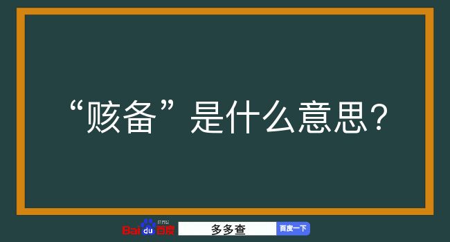 赅备是什么意思？