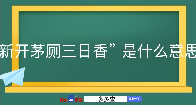 新开茅厕三日香是什么意思？