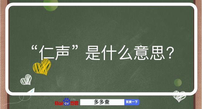 仁声是什么意思？