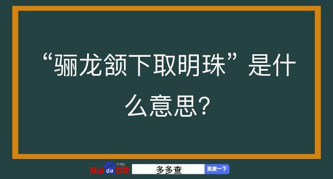 骊龙颔下取明珠是什么意思？