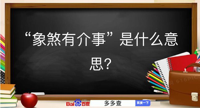 象煞有介事是什么意思？