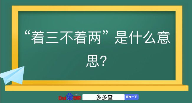 着三不着两是什么意思？