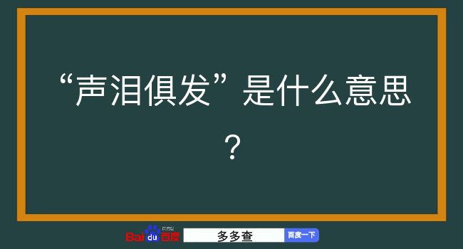 声泪俱发是什么意思？