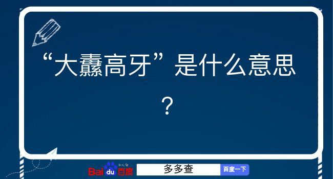 大纛高牙是什么意思？