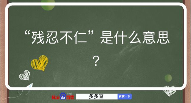 残忍不仁是什么意思？