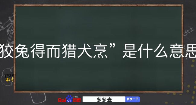 狡兔得而猎犬烹是什么意思？