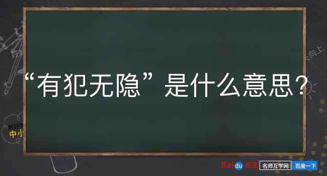 有犯无隐是什么意思？