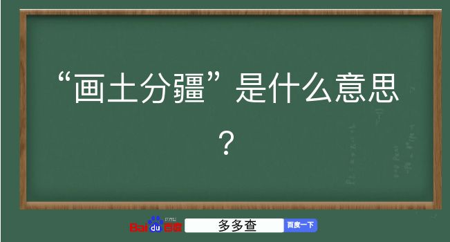 画土分疆是什么意思？