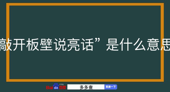 敲开板壁说亮话是什么意思？