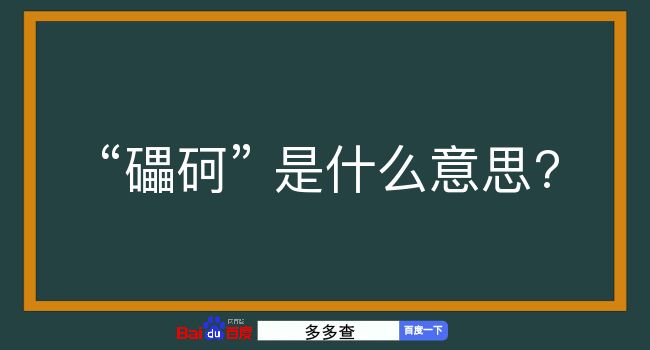 礧砢是什么意思？