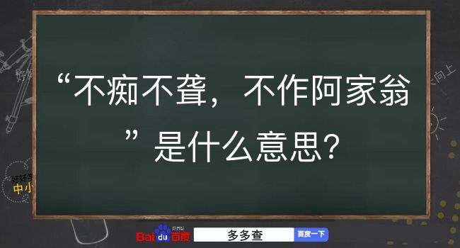 不痴不聋，不作阿家翁是什么意思？