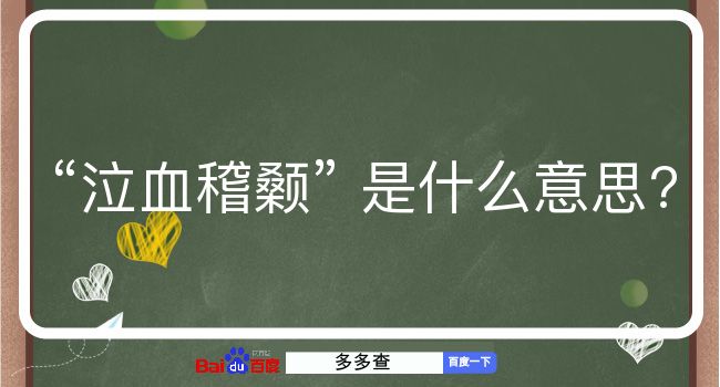 泣血稽颡是什么意思？