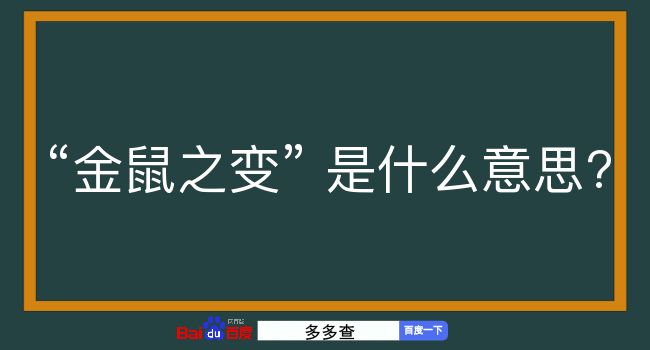 金鼠之变是什么意思？