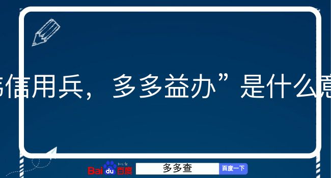 韩信用兵，多多益办是什么意思？