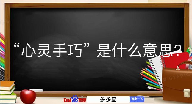 心灵手巧是什么意思？