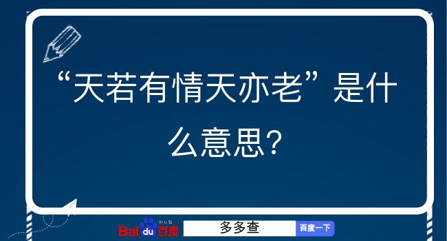 天若有情天亦老是什么意思？