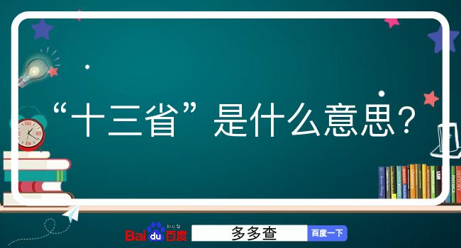 十三省是什么意思？