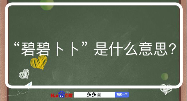 碧碧卜卜是什么意思？