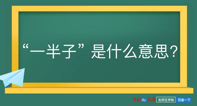 一半子是什么意思？