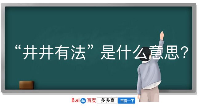 井井有法是什么意思？